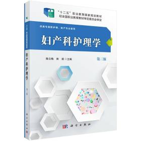 妇产科护理学.第三版