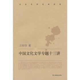 中国文化文学专题十三讲