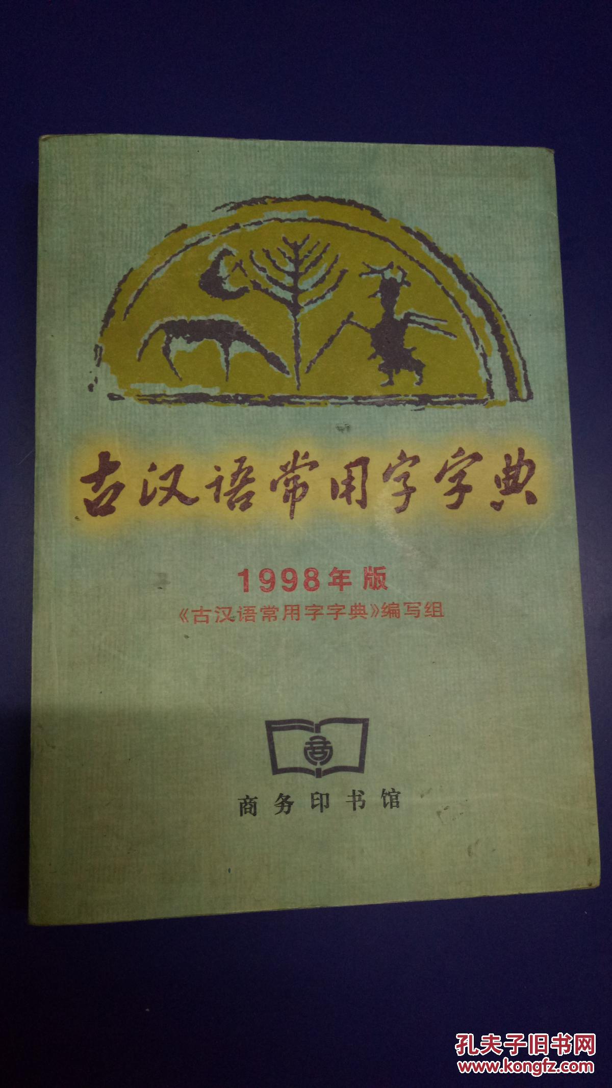 古汉语常用字字典1998年版