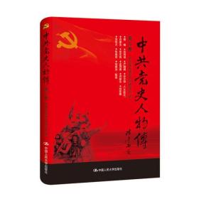 中共党史人物传：第55卷