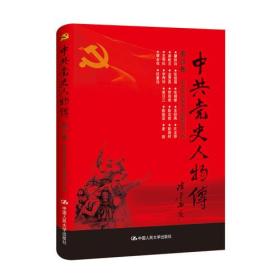 中共党史人物传:第38卷
