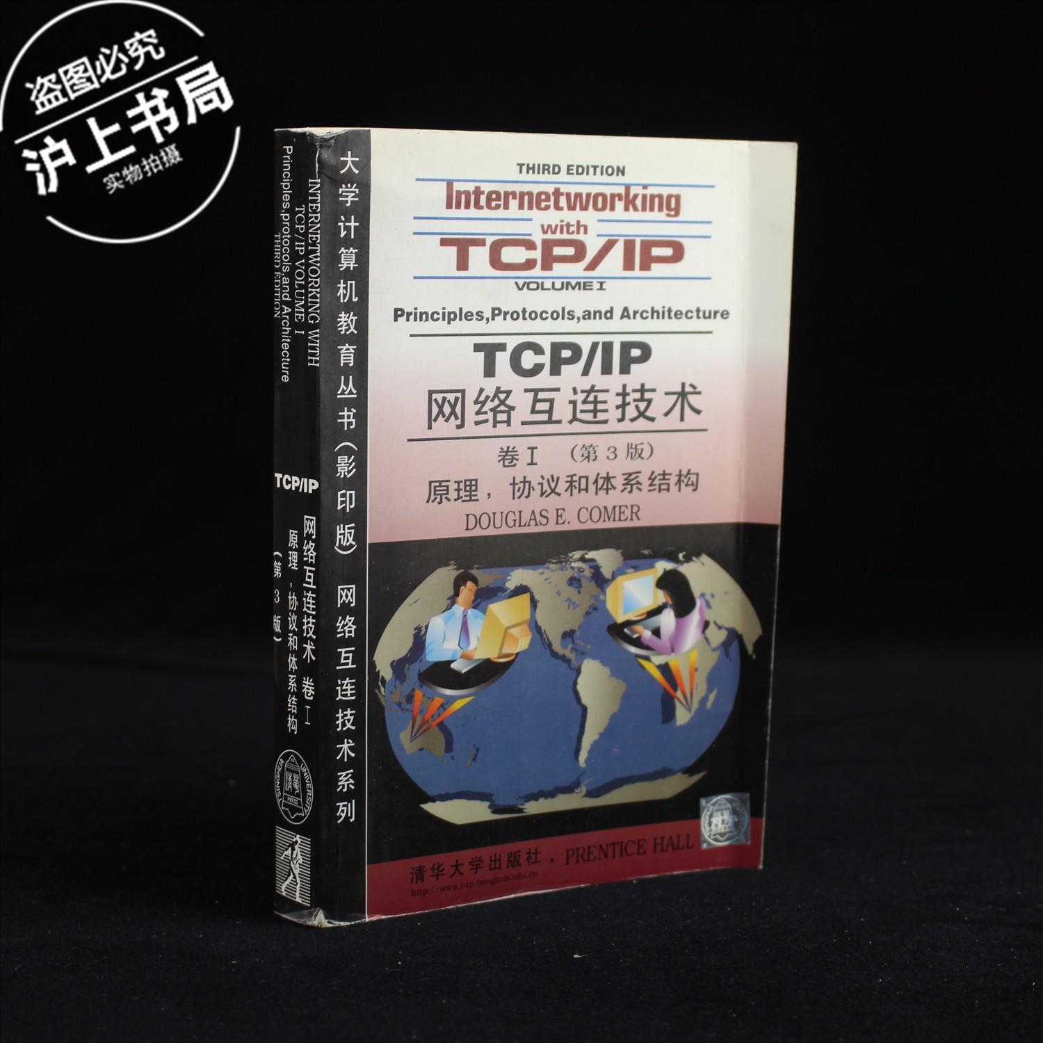 TCP/IP网络互连技术 卷Ⅰ：第3版