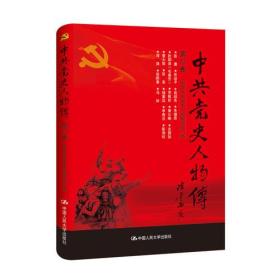 中共党史人物传（第23卷）