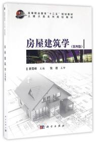 房屋建筑学  第4版