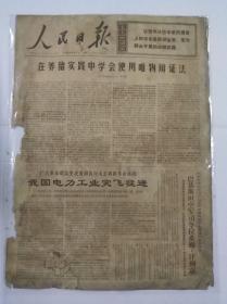 报纸人民日报1970年6月1日我国电力工业突飞猛进；强烈谴责美帝轰炸和袭击越南非军事区北部；共6版