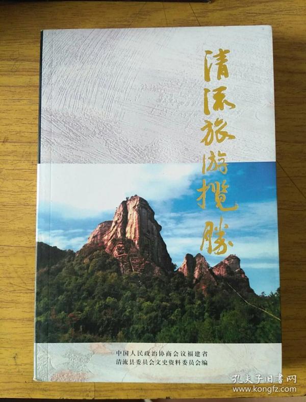 清流文史资料第十八辑清流旅游揽胜