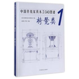 中国传统家具木工CAD图谱（1）（椅凳类）