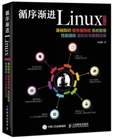循序渐进Linux第2版