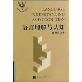 语言理解与认知