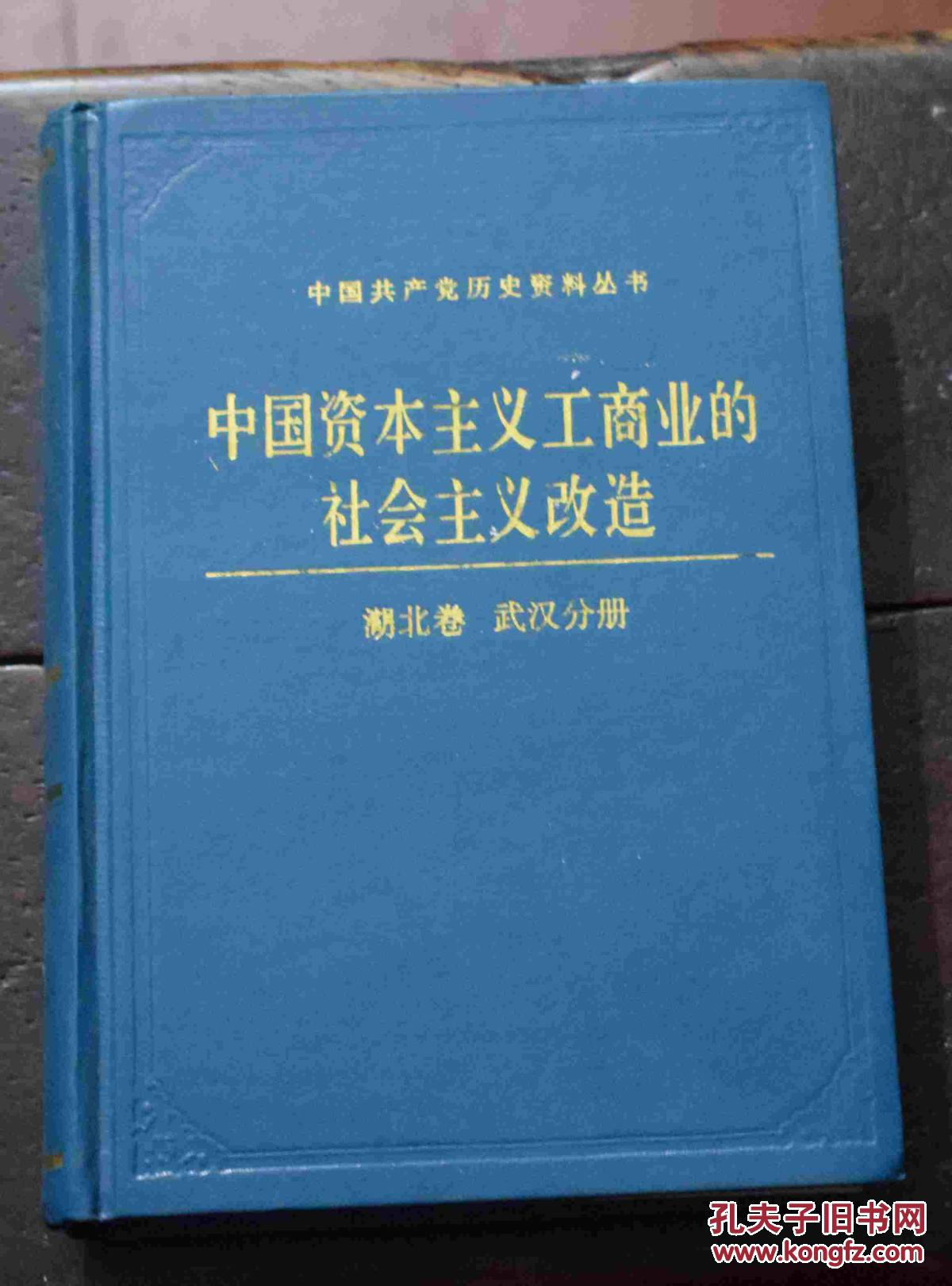 中国资本主义工商业的社会主义改造(湖北卷武汉分册)