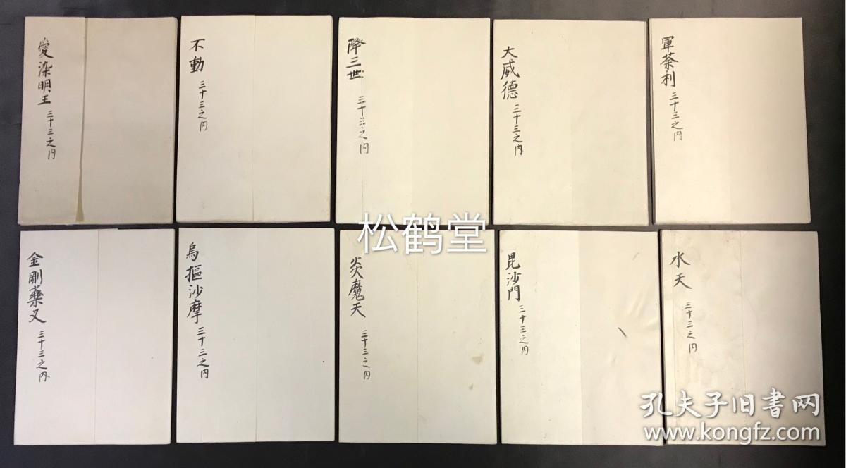 贵重 佛教 密宗密教作法次第关系写抄本1套10种合售 日本老旧精写抄本 汉文 经折装 分为 爱染明王 不动 降三世 大威德 军荼利 金刚药叉 乌枢沙摩 炎魔天 毘沙门 水天 等10帖 多含普礼 加持 梵字观 四方结 梵字 贵重 佛教 密宗密教作法次第关系写抄本1套10种合售 日本老旧精写抄本 汉文 经折装 分为 爱染明王 不动 降三世 大威德 军荼利 金刚药叉 乌枢沙摩 炎魔天 毘沙门 水天 等10帖 多含普礼 加持 梵字观 四方结 梵字