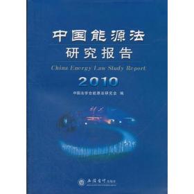中国能源法研究报告:2010