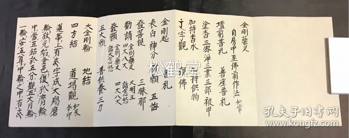 日本老旧精写抄本,汉文,经折装,分为《爱染明王》,《不动》,《降三世