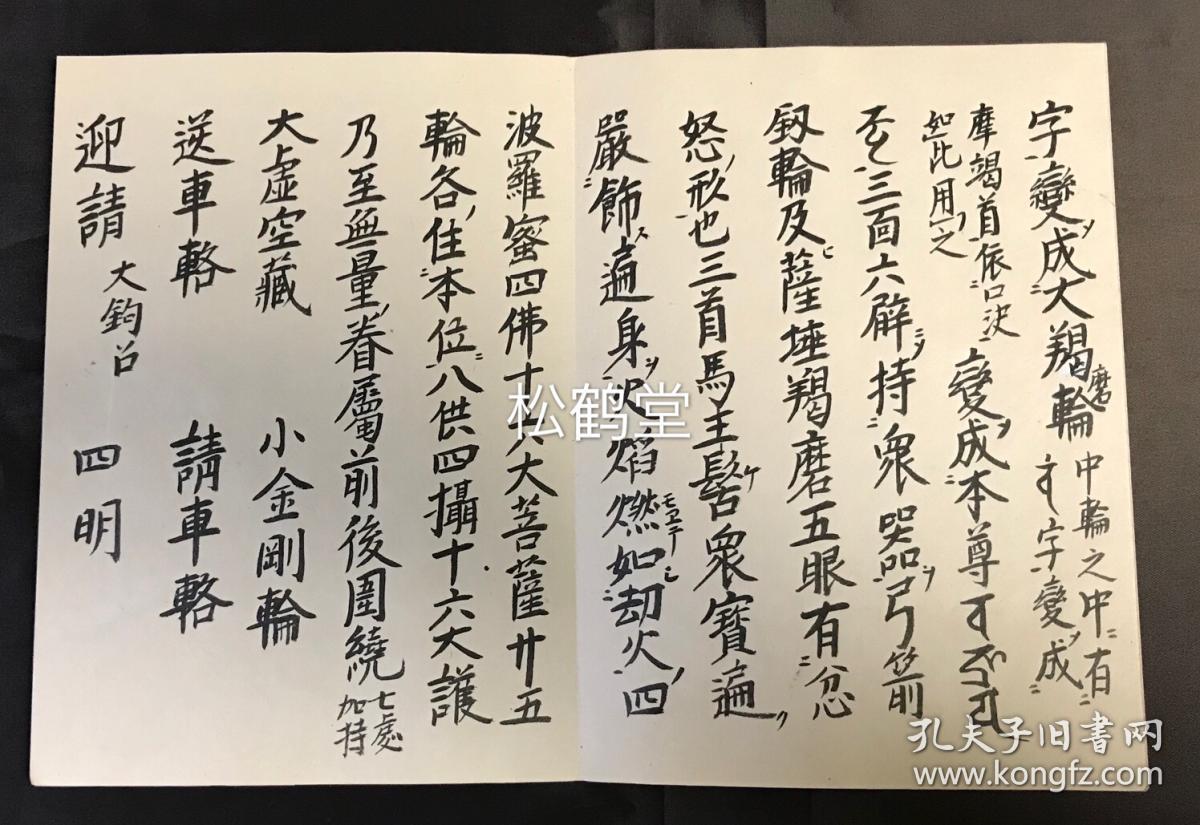 汉文,经折装,分为《爱染明王》,《不动》,《降三世》,《大威德》,《军