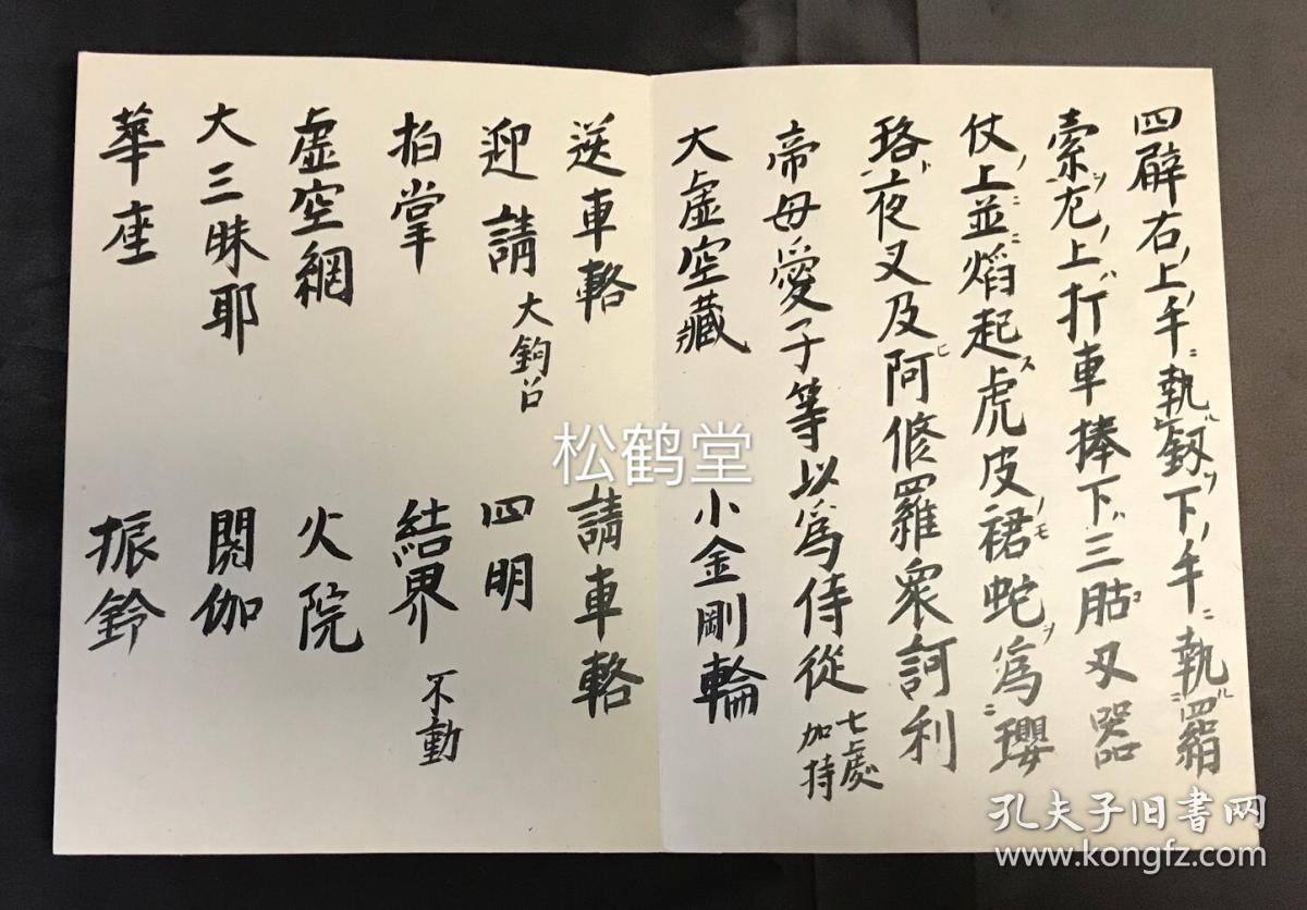 日本老旧精写抄本,汉文,经折装,分为《爱染明王》,《不动》,《降三世