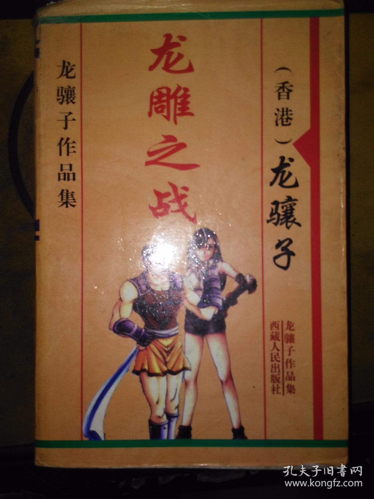 龙骧子作品集:龙雕之战(一卷本 大32开 2001.