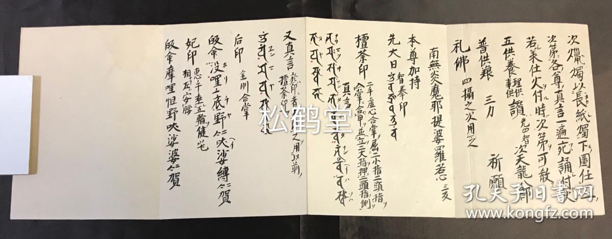 日本老旧精写抄本,汉文,经折装,分为《爱染明王》,《不动》,《降三世