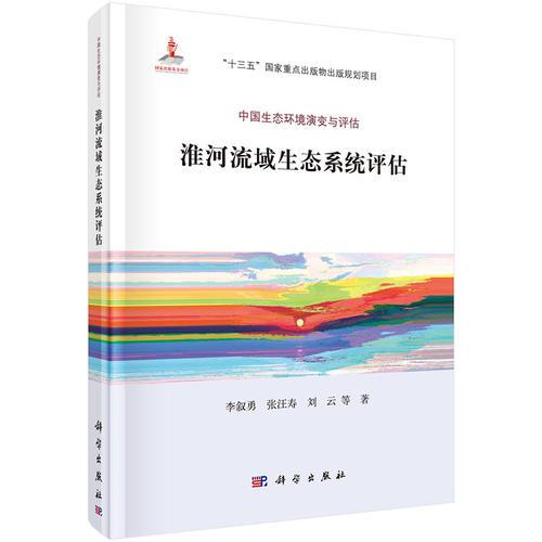 淮河流域生态系统评估