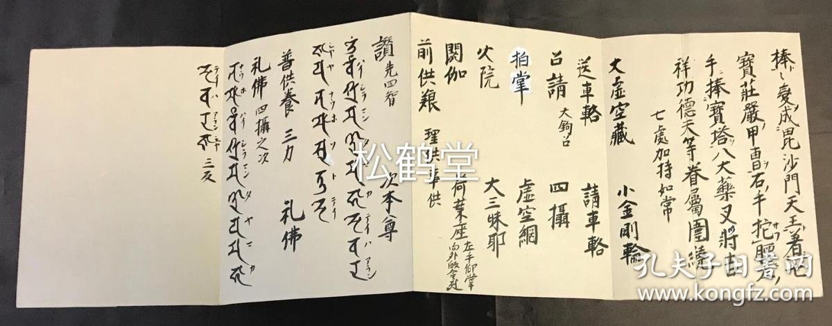 日本老旧精写抄本,汉文,经折装,分为《爱染明王》,《不动》,《降三世