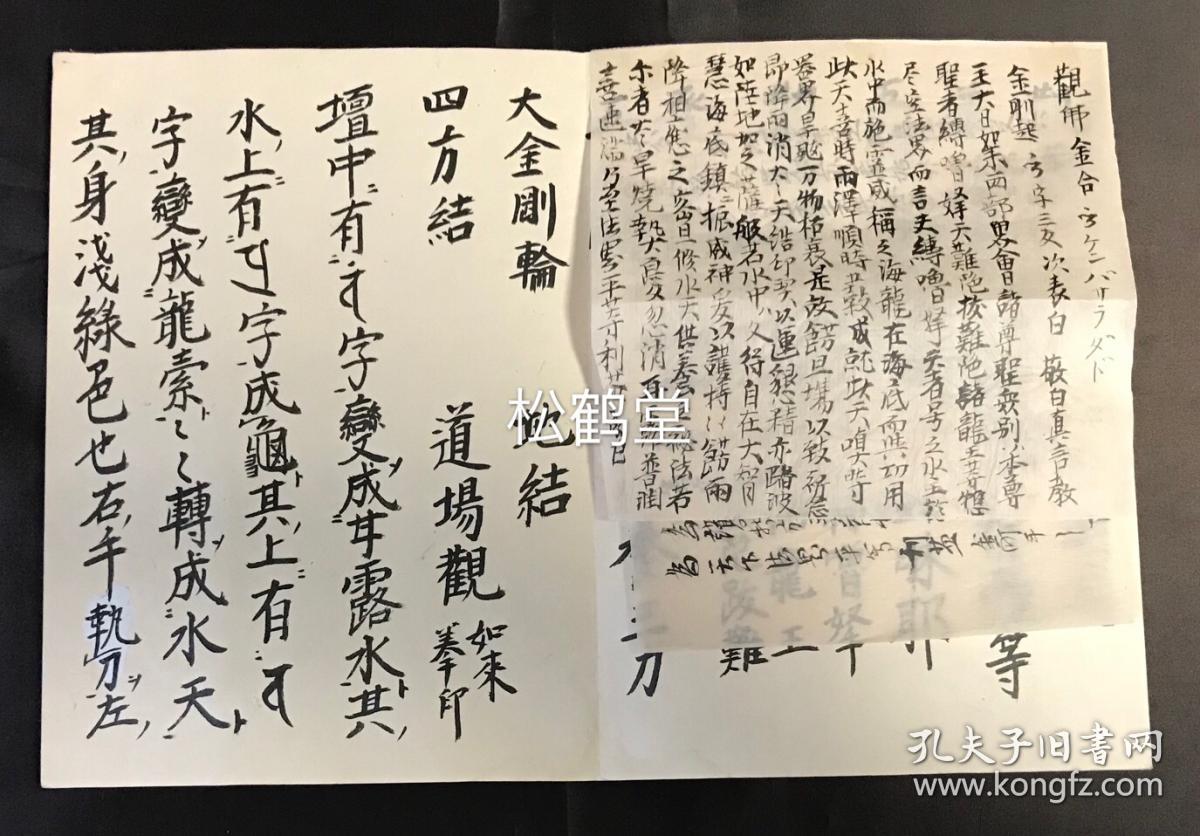 日本老旧精写抄本,汉文,经折装,分为《爱染明王》,《不动》,《降三世