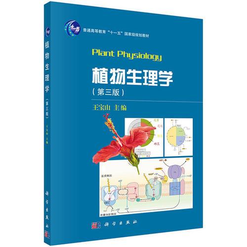 植物生理学(第三版）