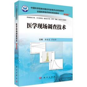 医学现场调查技术 郭秀花 科学出版社