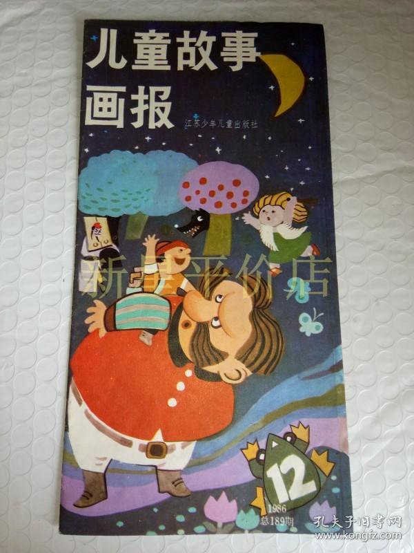 老连环画 报-------《 儿童 故事画报》!