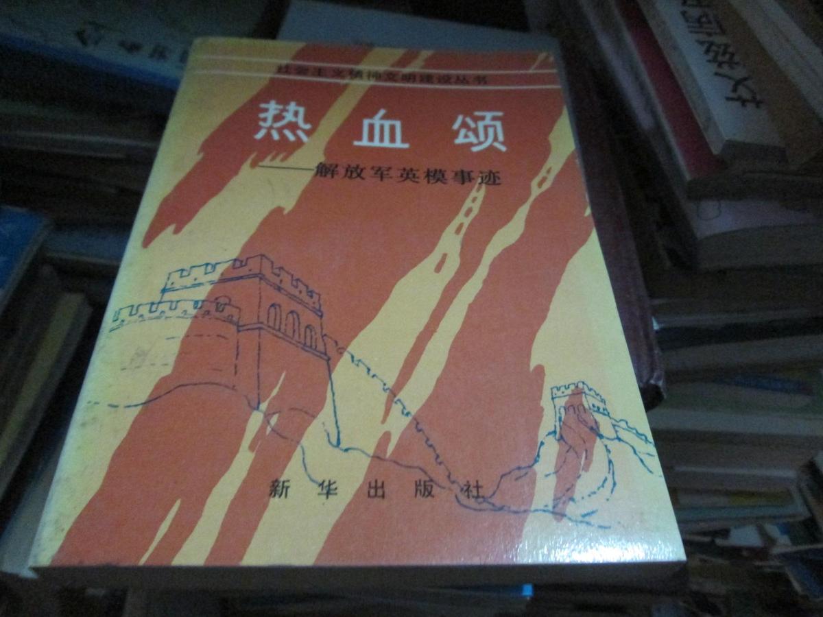 社会主义精神文明建设丛书：热血颂----解放军英模事迹