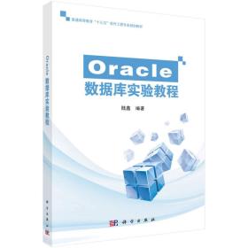 特价现货！Oracle数据库实验教程9787030514165
