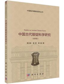 中国古代银锭科学研究（全彩版）