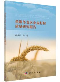 黃淮冬麥區小麥籽粒質量研究報告