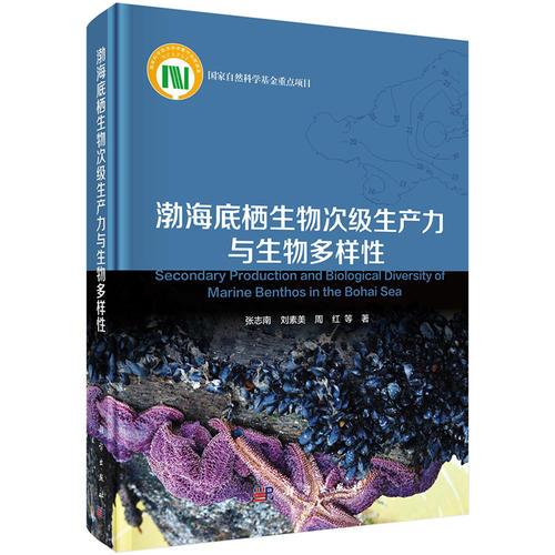 渤海底栖生物次级生产力与生物多样性