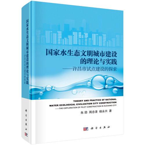 国家水生态文明城市建设的理论与实践：许昌市试点建设的探索