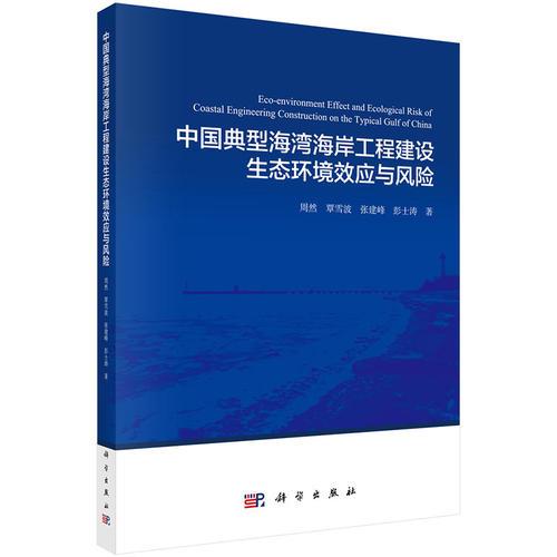 中国典型海湾海岸工程建设生态环境效应与风险