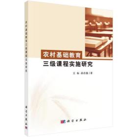 农村基础教育三级课程实施研究