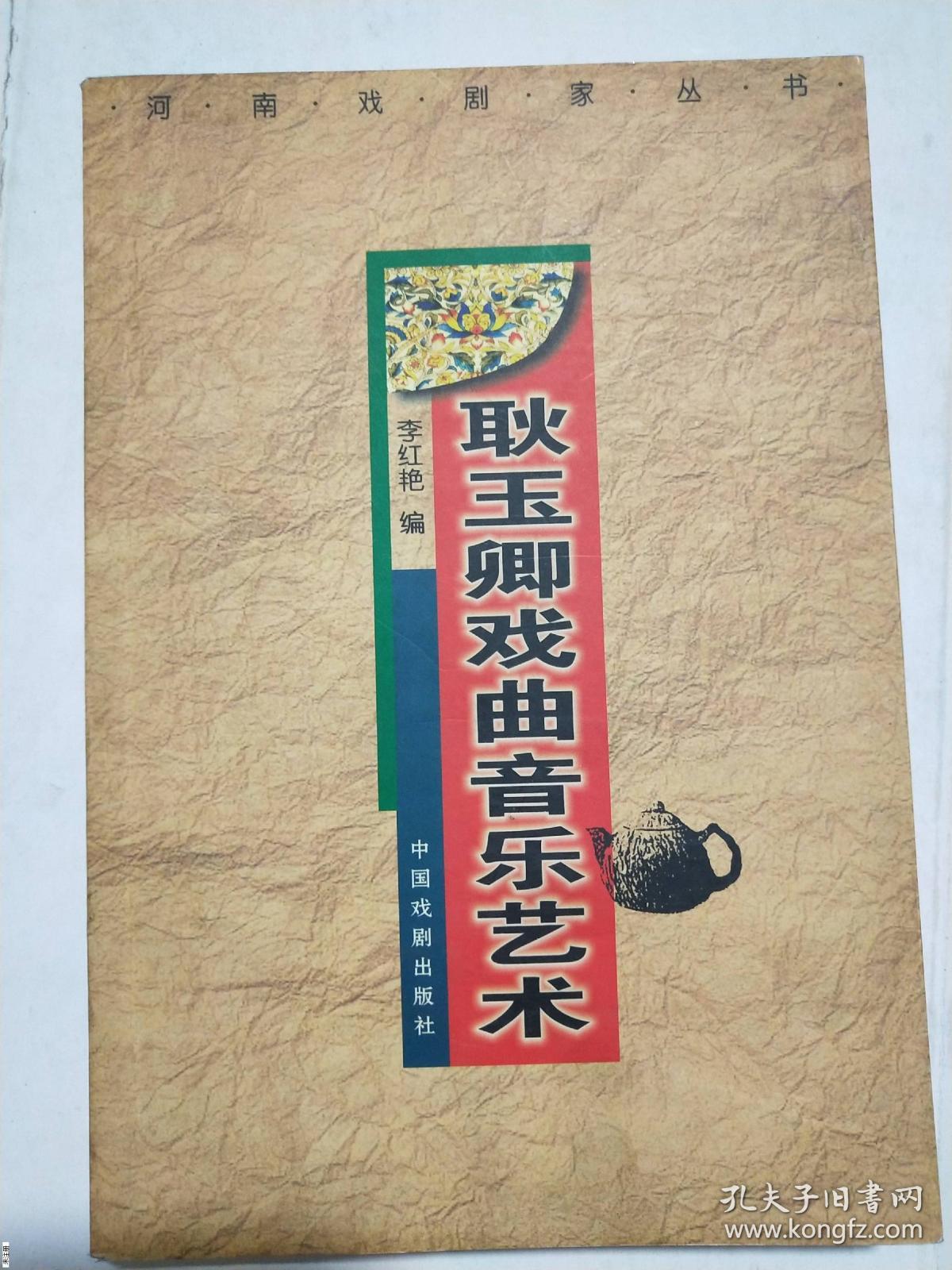 耿玉卿戏曲音乐艺术(耿玉卿签名本)