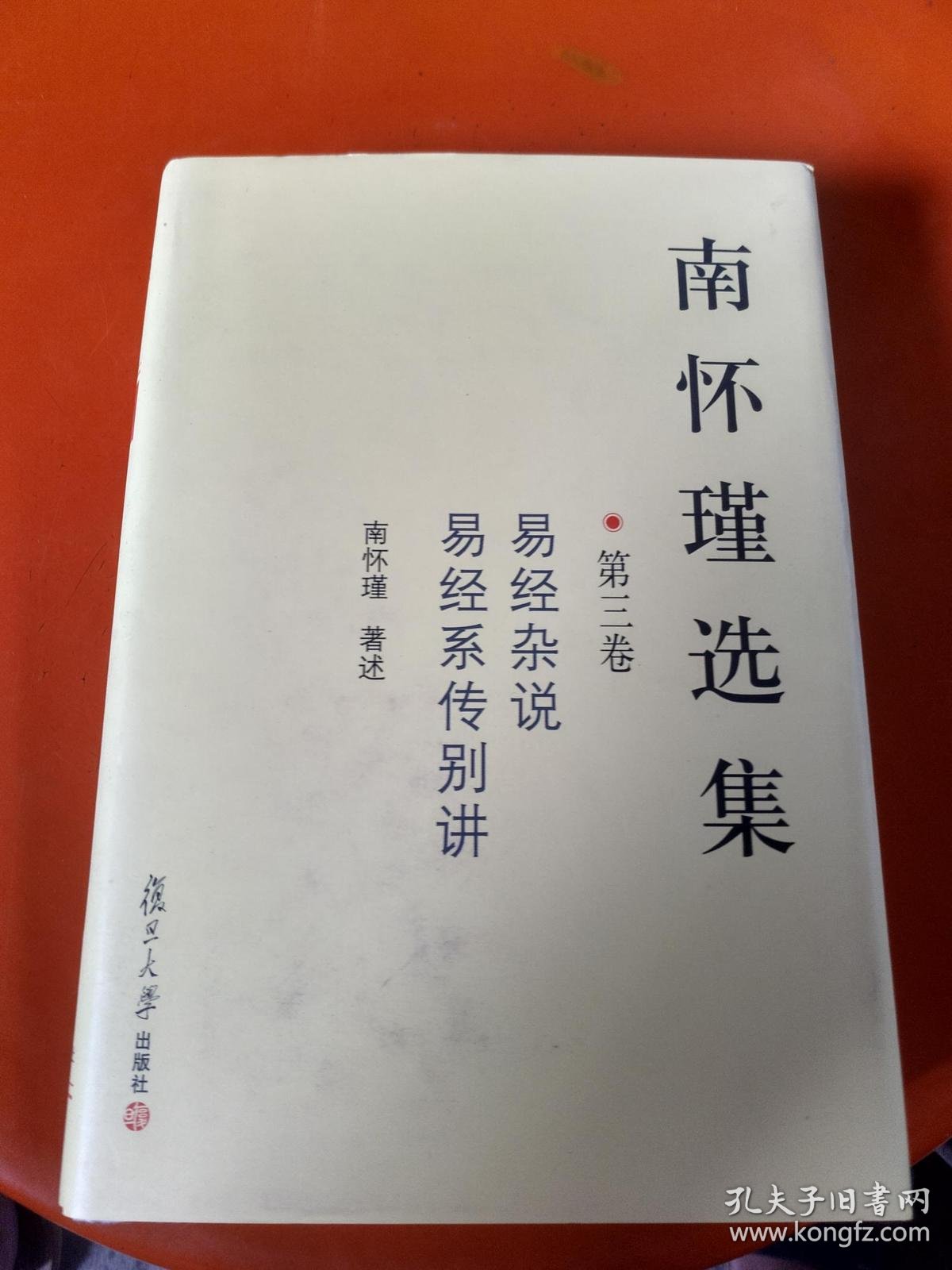 南怀瑾选集(第三卷):易经杂说&易经系传别讲