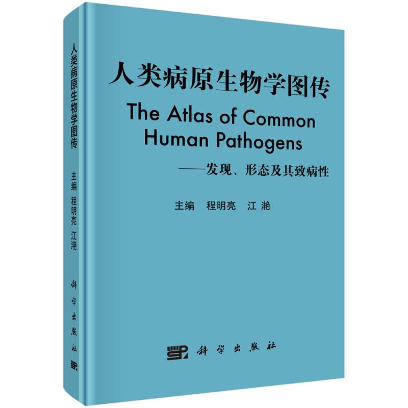 人类病原生物学图传:发现、形态及其致病性
