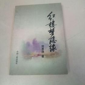 红楼梦隐缘（作者签名本）