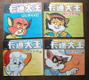 卡通大王丛书《猫人沃尔特》（1.2.3.4全套）1989年少年儿童出版社  彩色24开连环画