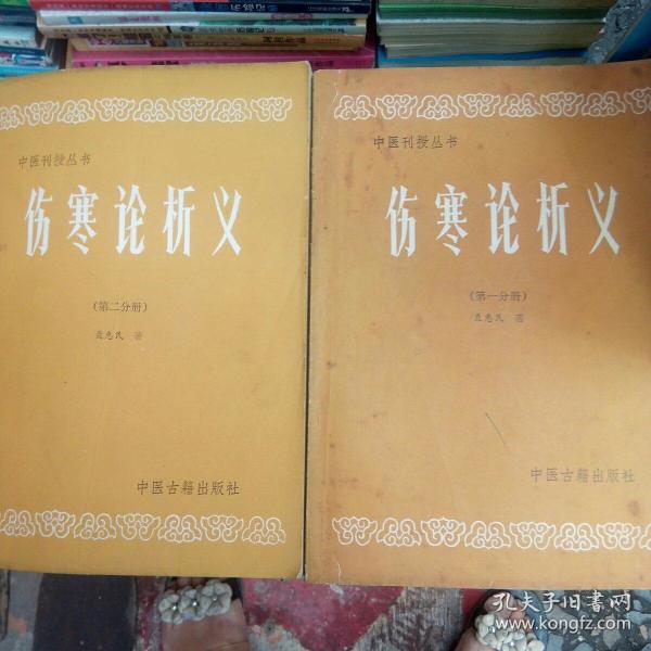 伤寒论析义,第一分册,第二分析_聂惠民_孔夫子旧书网
