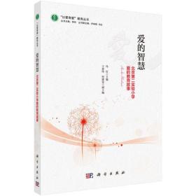 爱的智慧—北京第二实验小学爱的教育故事