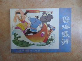 广东风物传说连环画10本全套