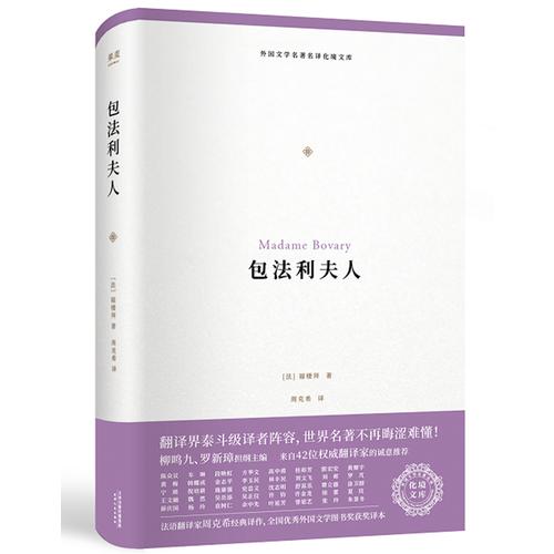 包法利夫人(精)/外国文学名著名译化境文库