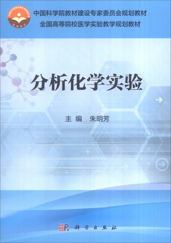 分析化学实验