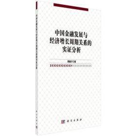 中国金融发展与经济增长周期关系的实证分析