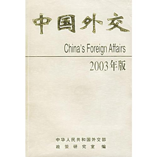 中国外交.2003