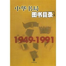 中华书局图书目录：1949-1991