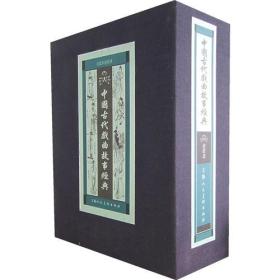 中国古代戏曲故事经典（全八册）（线装）