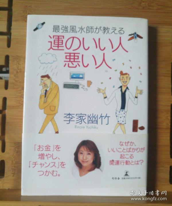 日文原版32开本最強風水師が教える運のいい人悪い人最强风水师教的好人坏人 店内千余种低价日文原版书 李家幽竹 孔夫子旧书网